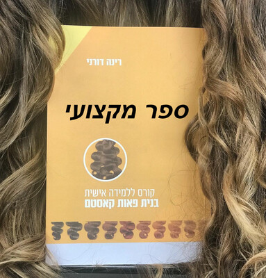 הספר המקצועי: ייצור ותפירת פאות למתחילות