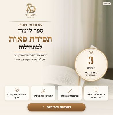 ספר מודפס בעברית: ייצור ותפירת פאות למתחילות ספר מודפס בעברית: ייצור ותפירת פאות למתחילות