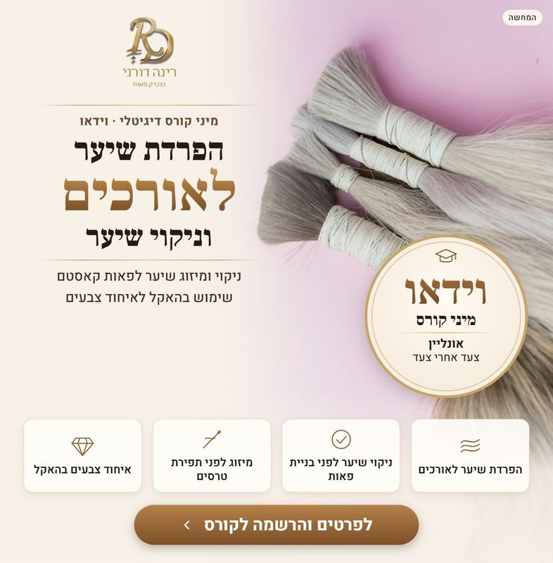 מיני קורס דיגיטלי: הפרדת שיער לאורכים וניקוי שיער