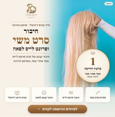 מיני קורס דיגיטלי: חיבור סרט משי / פרונט לייס לפאה מיני קורס דיגיטלי: חיבור סרט משי / פרונט לייס לפאה