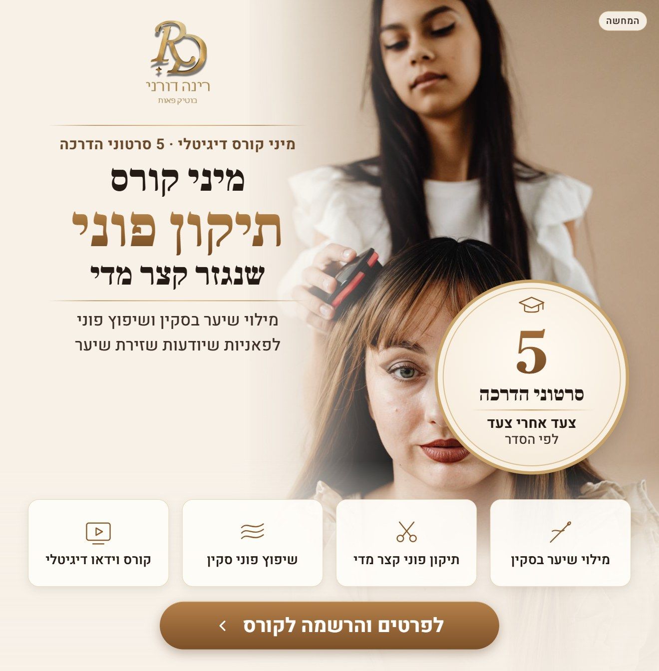מיני קורס דיגיטלי: תיקון פוני שנגזר קצר מדי
