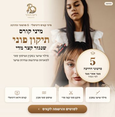 מיני קורס דיגיטלי: תיקון פוני שנגזר קצר מדי מיני קורס דיגיטלי: תיקון פוני שנגזר קצר מדי