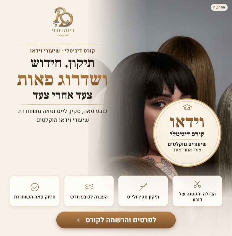 קורס דיגיטלי: תיקון, חידוש ושדרוג פאות
