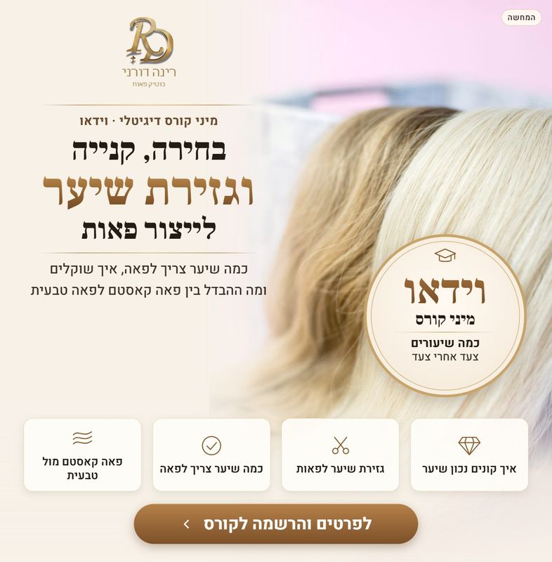 מיני קורס דיגיטלי: בחירה, קנייה וגזירה של שיער לפאות