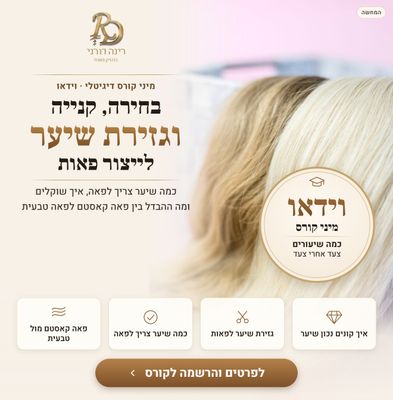 מיני קורס דיגיטלי: בחירה, קנייה וגזירה של שיער לפאות מיני קורס דיגיטלי: בחירה, קנייה וגזירה של שיער לפאות