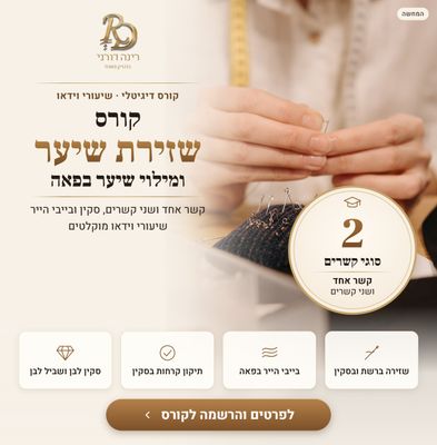 קורס דיגיטלי: שזירת שיער ומילוי שיער בפאה