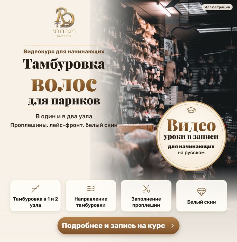 Видеокурс для начинающих: тамбуровка волос