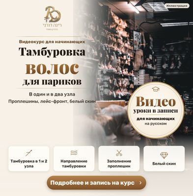 Видеокурс для начинающих: тамбуровка волос Видеокурс для начинающих: тамбуровка волос