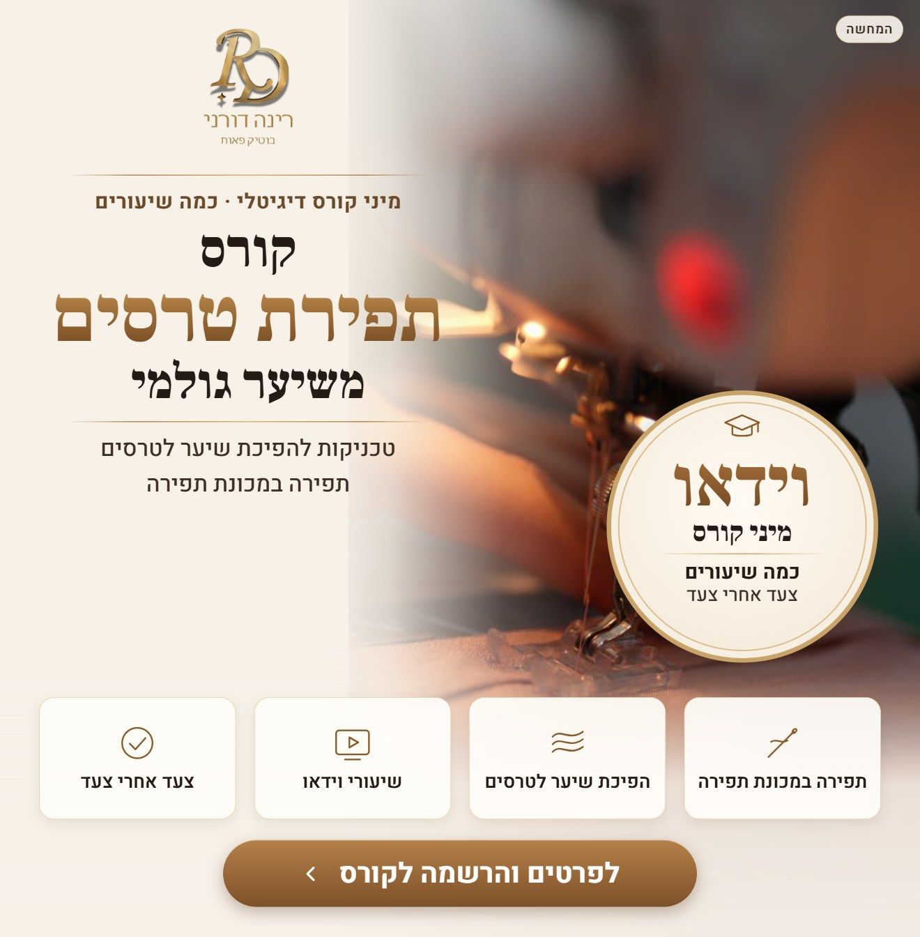 מיני קורס דיגיטלי: תפירת טרסים משיער גולמי