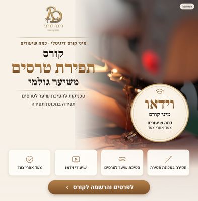 מיני קורס דיגיטלי: תפירת טרסים משיער גולמי