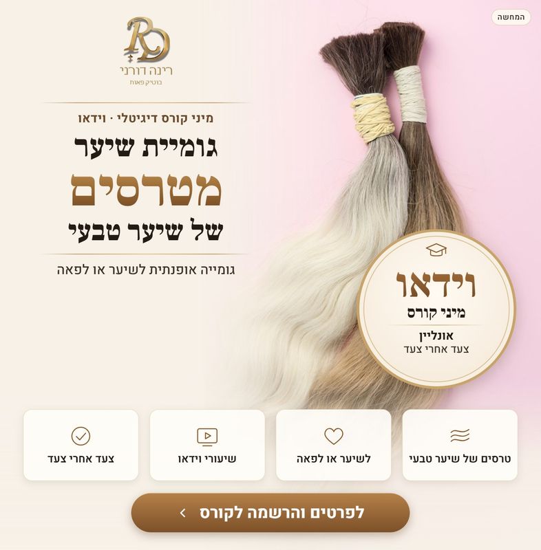 מיני קורס דיגיטלי: גומיית שיער מטרסים של שיער טבעי