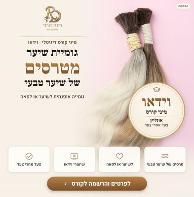 מיני קורס דיגיטלי: גומיית שיער מטרסים של שיער טבעי