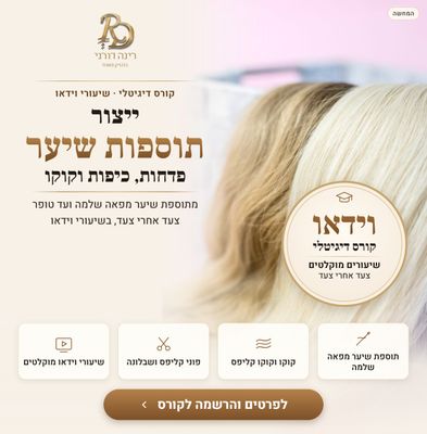 קורס דיגיטלי: ייצור פדחות, כיפות, קוקו ותוספות שיער קליפס