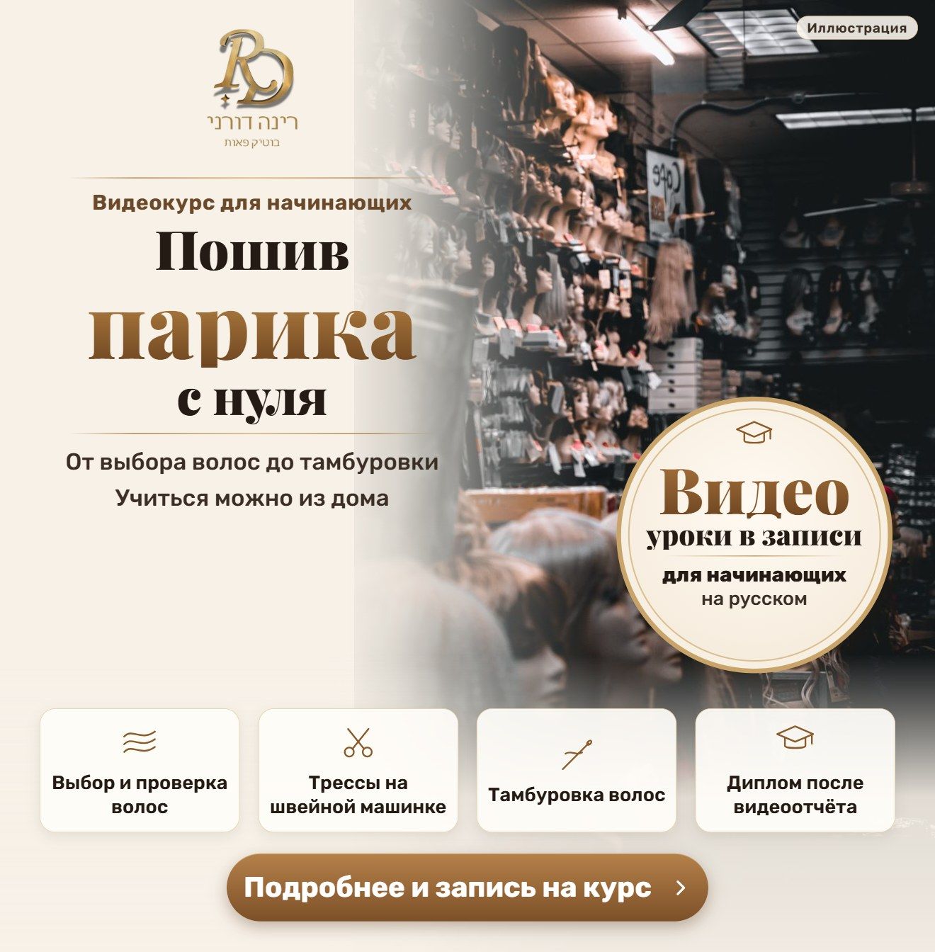 Видеокурс для начинающих: пошив и изготовление парика