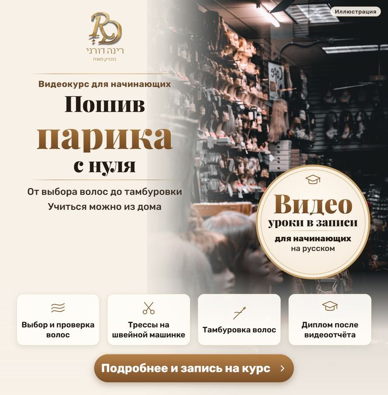 Видеокурс для начинающих: пошив и изготовление парика