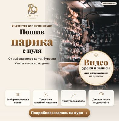 Видеокурс для начинающих: пошив и изготовление парика