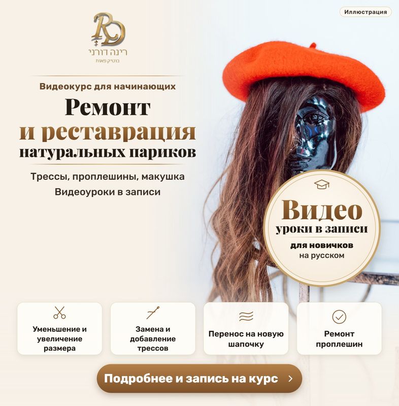 Видеокурс: реставрация и ремонт натуральных париков