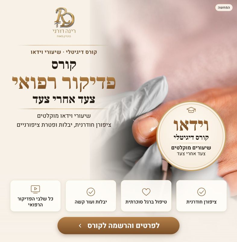 קורס דיגיטלי: פדיקור רפואי