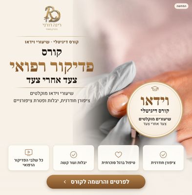 קורס דיגיטלי: פדיקור רפואי