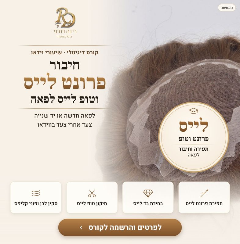 קורס דיגיטלי: חיבור פרונט לייס וטופ לייס לפאה