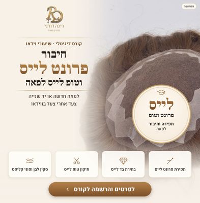 קורס דיגיטלי: חיבור פרונט לייס וטופ לייס לפאה