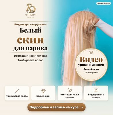 Видеокурс: белый скин для парика