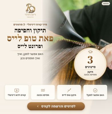 מיני קורס דיגיטלי: תיקון וחפיפה של פאת טופ לייס / פרונט לייס