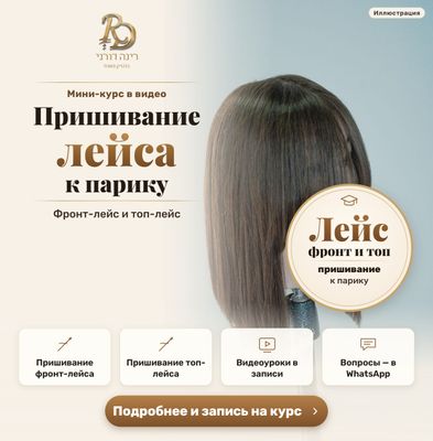 Видеокурс: пришивание лейса (фронт и топ) к парику