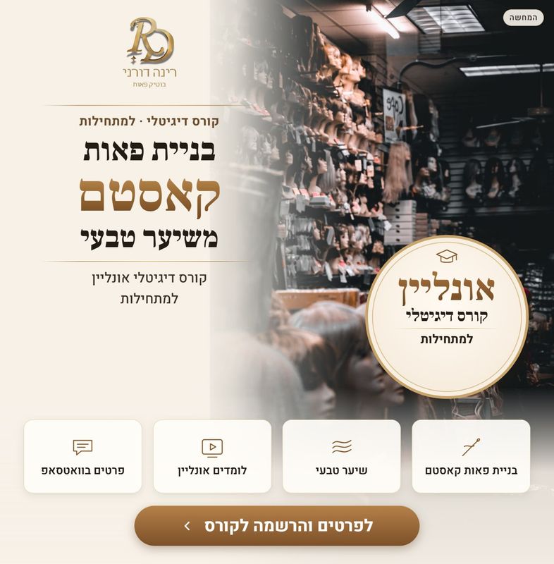 קורס דיגיטלי למתחילות: בניית פאות קאסטם משיער טבעי