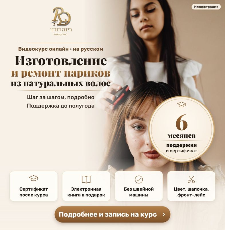 Видеокурс: изготовление, ремонт и реставрация париков и накладок из натуральных волос