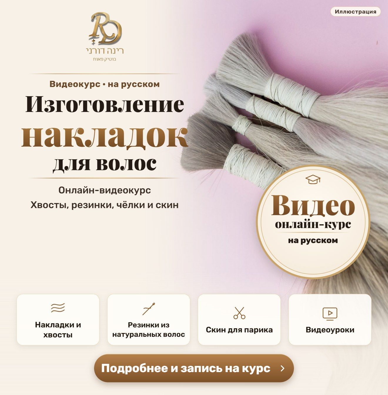 Видеокурс: изготовление накладок для волос