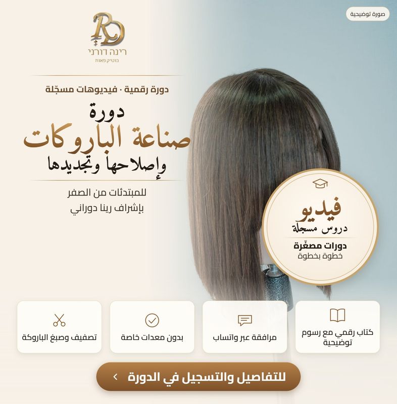 دورة رقمية عبر الإنترنت: صناعة وخياطة وإصلاح وتجديد الباروكات