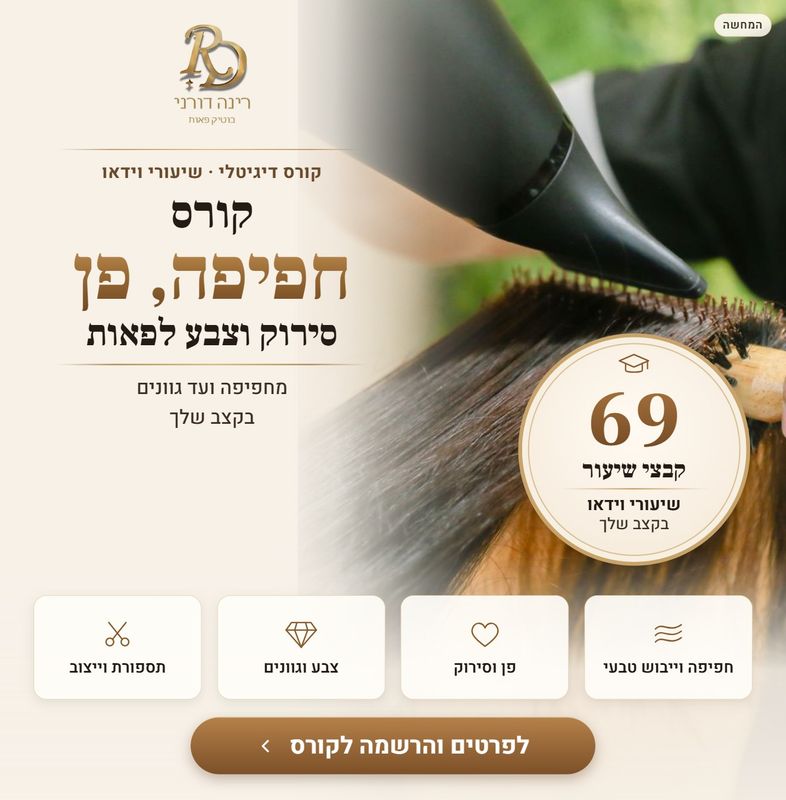 קורס דיגיטלי: חפיפה, פן, סירוק וצבע לפאות