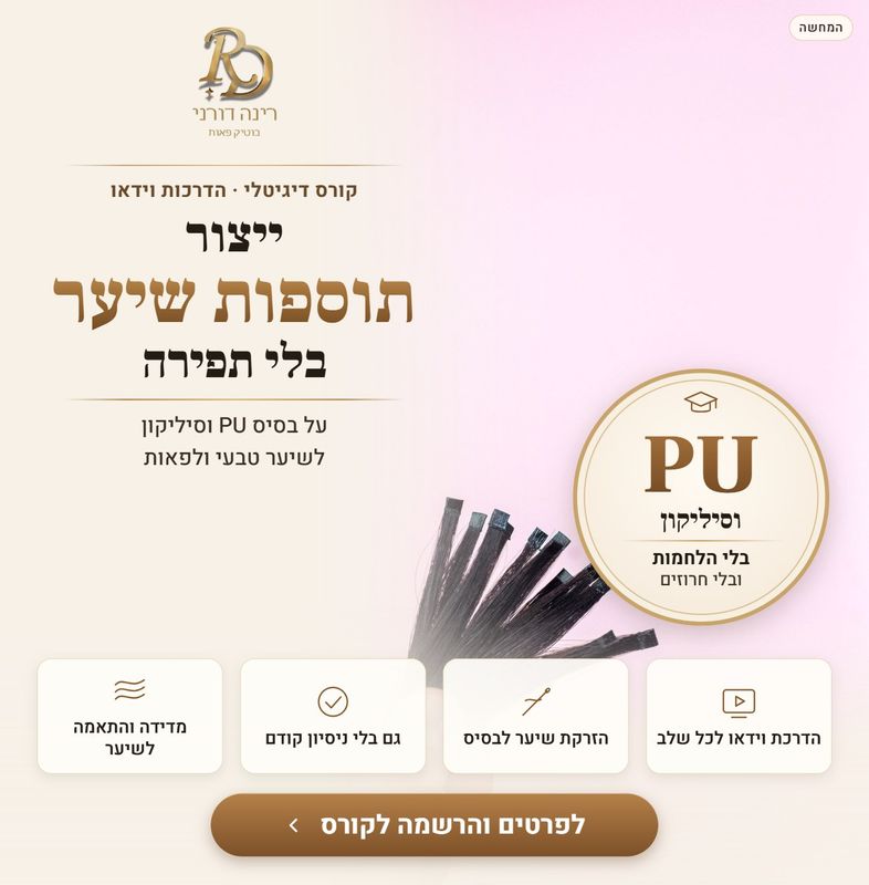 קורס דיגיטלי: ייצור תוספות שיער בשיטה חדשנית ללא תפירה