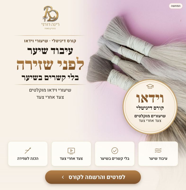 קורס דיגיטלי: עיבוד שיער לפני שזירה, בלי קשרים