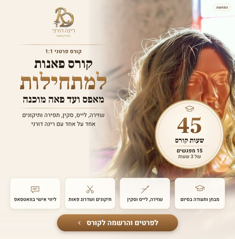 קורס פאנות פרטני למתחילות: בניית פאות ותוספות שיער קאסטם קורס פאנות פרטני למתחילות: בניית פאות ותוספות שיער קאסטם