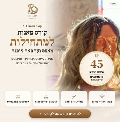 קורס פאנות פרטני למתחילות: בניית פאות ותוספות שיער קאסטם