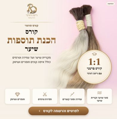 קורס פרטני: הכנת תוספות שיער