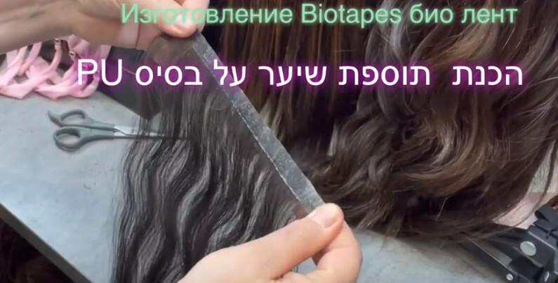 קורס דיגיטלי: תוספות שיער בשיטה חדשה למילוי והארכה