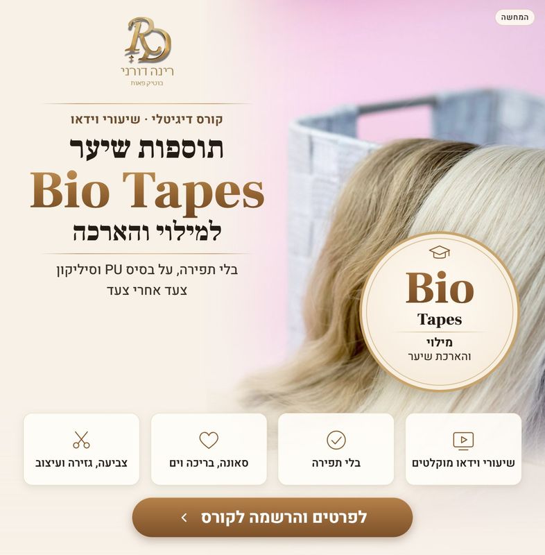 קורס דיגיטלי: תוספות שיער בשיטה חדשה למילוי והארכה
