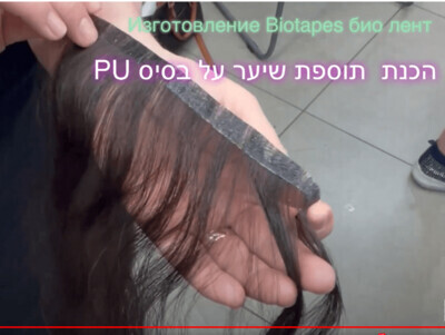 Cours vidéo en russe : extensions en bio-bandes sans couture