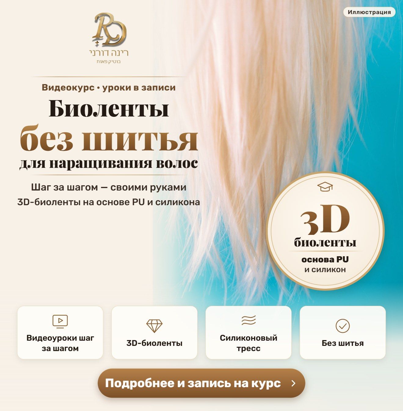 Видеокурс: биоленты для наращивания волос без шитья