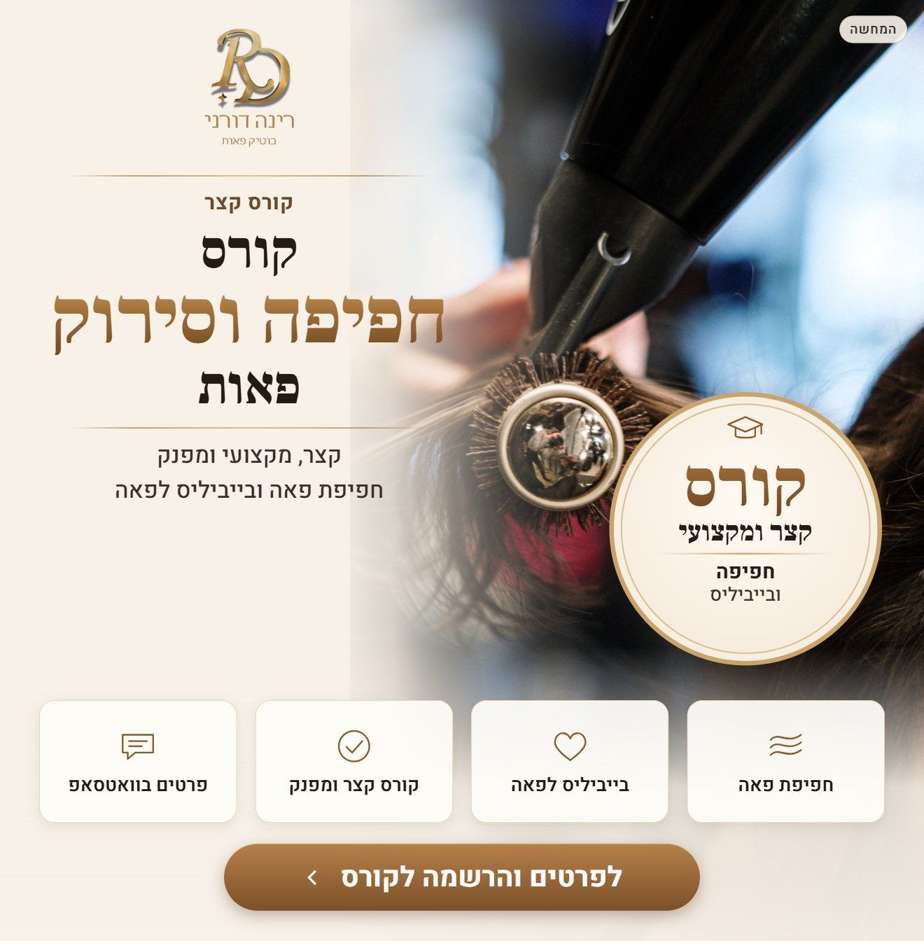 קורס חפיפה וסירוק פאות