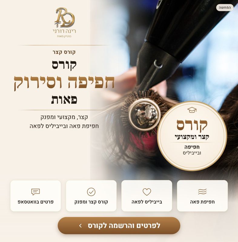 קורס חפיפה וסירוק פאות קורס חפיפה וסירוק פאות