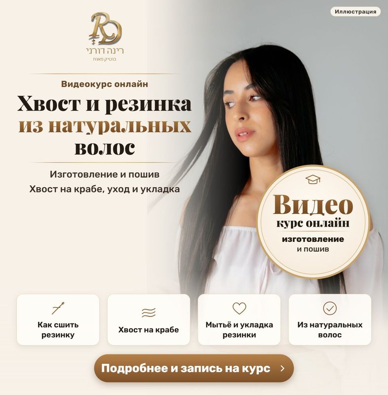 Видеокурс: хвост и резинка из натуральных волос