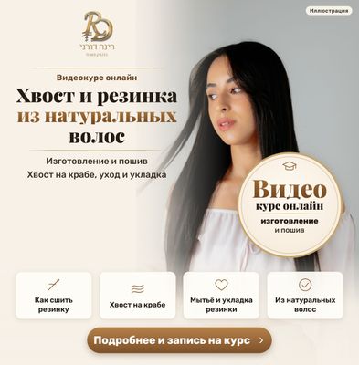 Видеокурс: хвост и резинка из натуральных волос