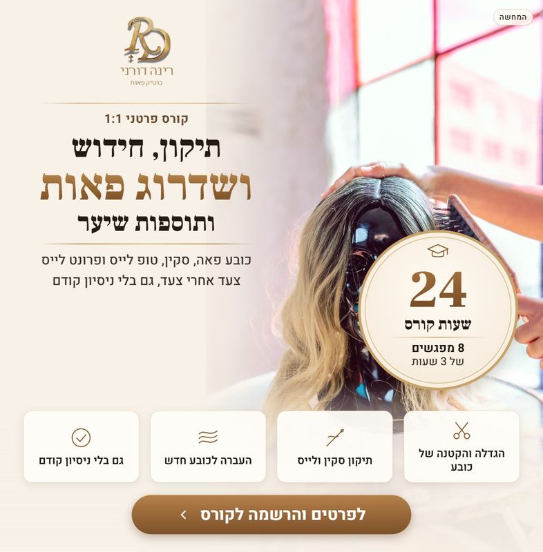 קורס פרטני 1:1: תיקון, חידוש ושדרוג פאות ותוספות שיער קורס פרטני 1:1: תיקון, חידוש ושדרוג פאות ותוספות שיער