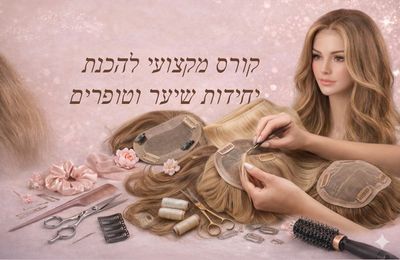 קורס הכנת יחידת טופרים קורס הכנת יחידת טופרים