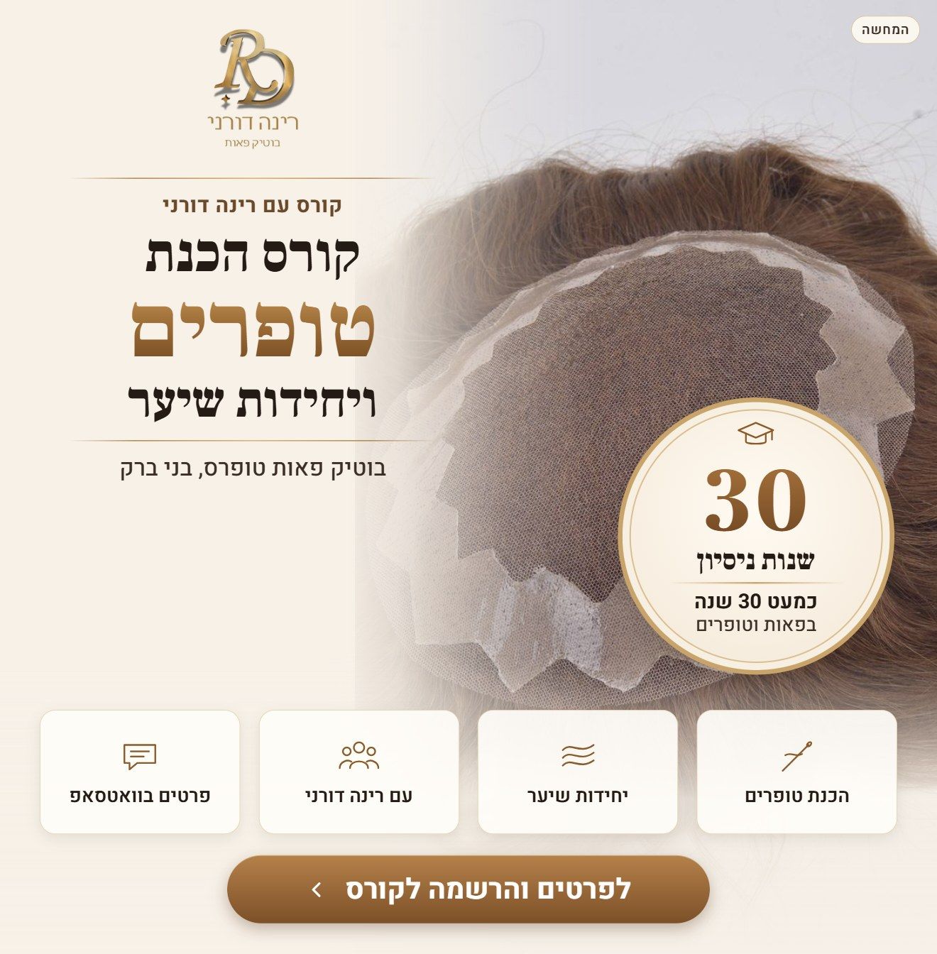 קורס הכנת טופרים ויחידות שיער