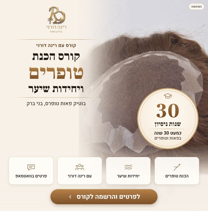 קורס הכנת טופרים ויחידות שיער